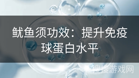 鱿鱼须功效：提升免疫球蛋白水平