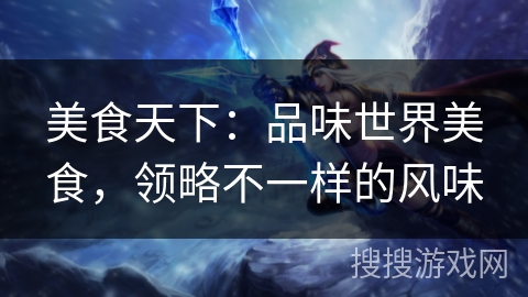 美食天下：品味世界美食，领略不一样的风味