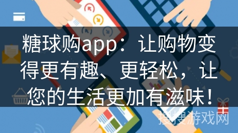 糖球购app：让购物变得更有趣、更轻松，让您的生活更加有滋味！
