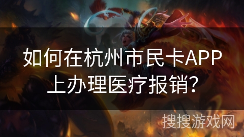 如何在杭州市民卡APP上办理医疗报销？