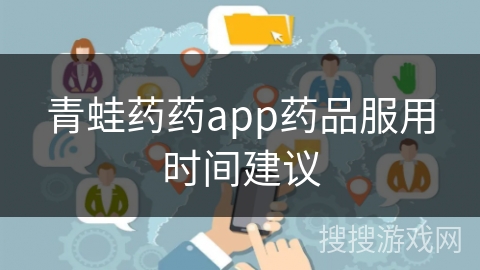 青蛙药药app药品服用时间建议