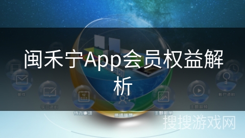 闽禾宁App会员权益解析
