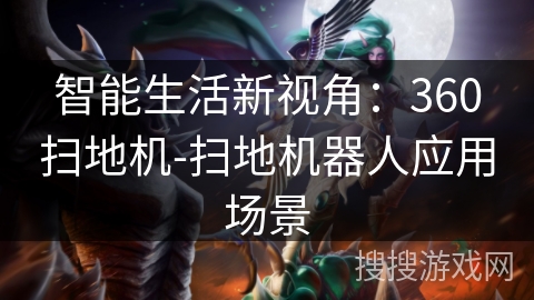 智能生活新视角：360扫地机-扫地机器人应用场景