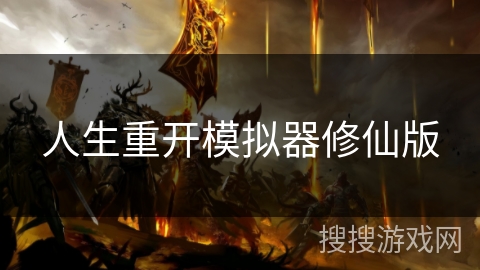 人生重开模拟器修仙版 人生重开模拟器修仙版