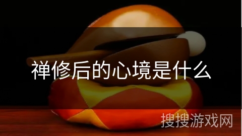 禅修后的心境是什么