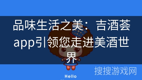 品味生活之美：吉酒荟app引领您走进美酒世界