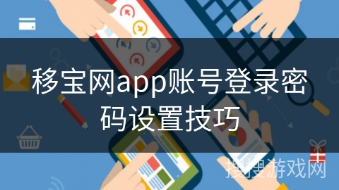 移宝网app账号登录密码设置技巧