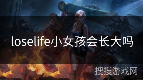 loselife小女孩会长大吗