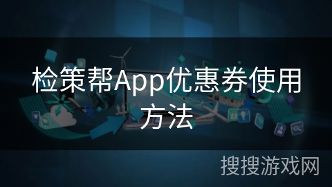 检策帮App优惠券使用方法