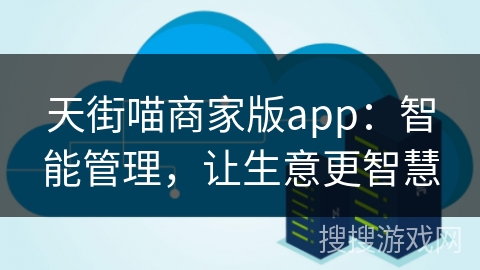 天街喵商家版app：智能管理，让生意更智慧