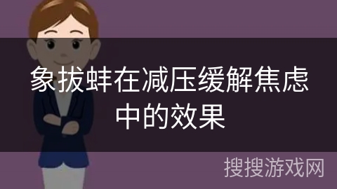 象拔蚌在减压缓解焦虑中的效果