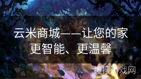 云米商城——让您的家更智能、更温馨