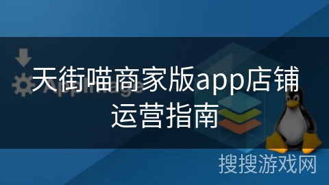 天街喵商家版app店铺运营指南