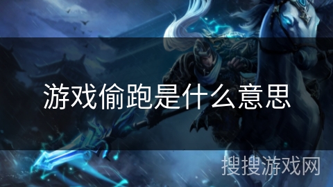 游戏偷跑是什么意思