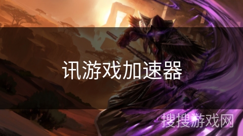 讯游戏加速器
