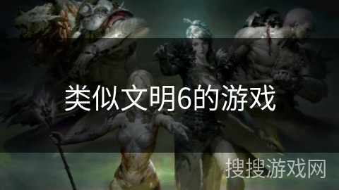 类似文明6的游戏