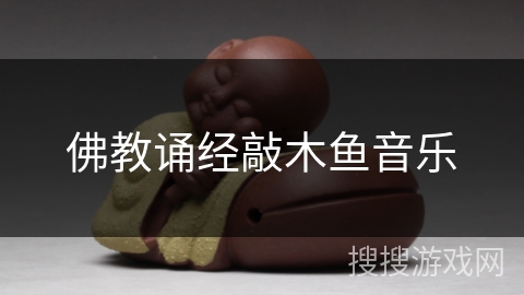 佛教诵经敲木鱼音乐