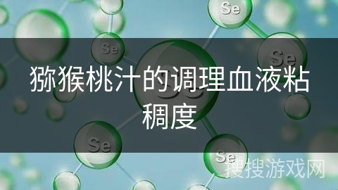 猕猴桃汁的调理血液粘稠度