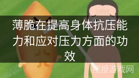 薄脆在提高身体抗压能力和应对压力方面的功效