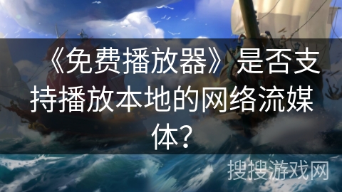 《免费播放器》是否支持播放本地的网络流媒体? 《免费播放器》是否支持播放本地的网络流媒体?