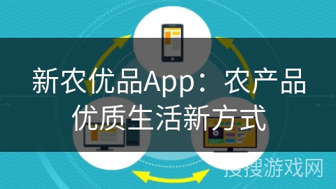 新农优品App：农产品优质生活新方式