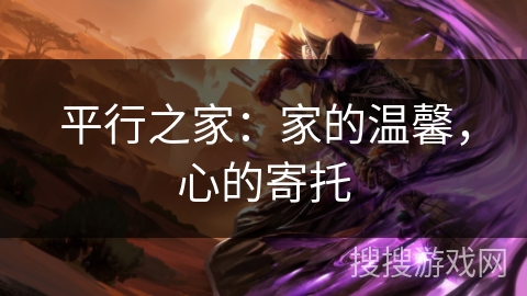 平行之家：家的温馨，心的寄托