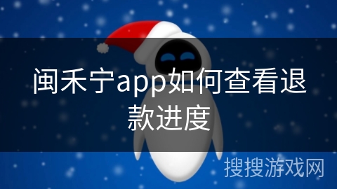 闽禾宁app如何查看退款进度