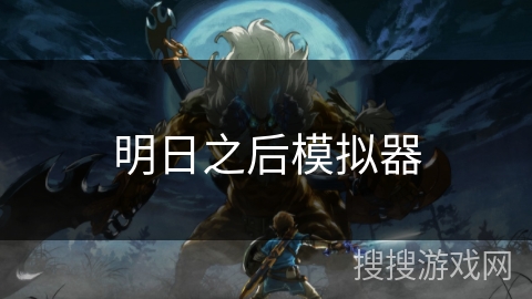 明日之后模拟器