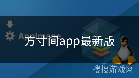 方寸间app最新版