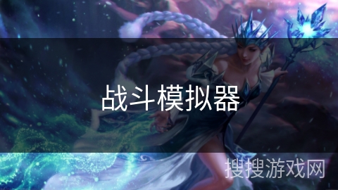 战斗模拟器 战斗模拟器