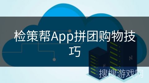 检策帮App拼团购物技巧