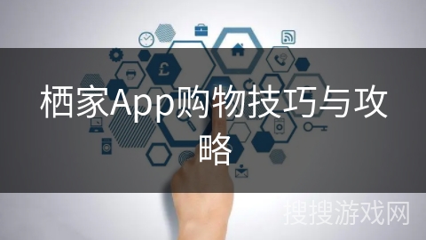 栖家App购物技巧与攻略