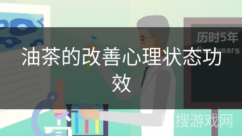 油茶的改善心理状态功效