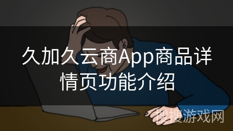 久加久云商App商品详情页功能介绍