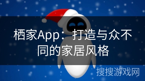 栖家App：打造与众不同的家居风格