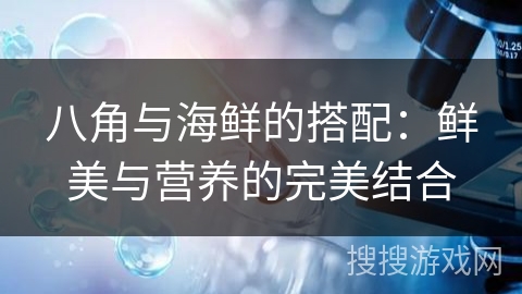 八角与海鲜的搭配：鲜美与营养的完美结合
