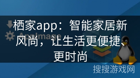 栖家app：智能家居新风尚，让生活更便捷、更时尚