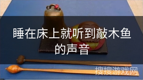 睡在床上就听到敲木鱼的声音