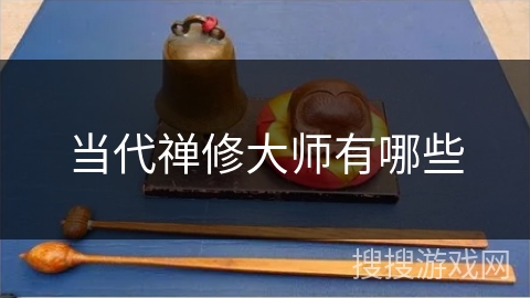 当代禅修大师有哪些 当代禅修大师有哪些