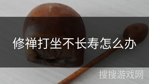 修禅打坐不长寿怎么办