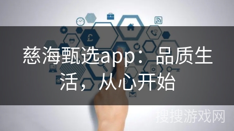 慈海甄选app：品质生活，从心开始