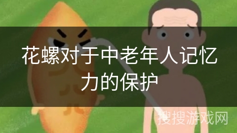 花螺对于中老年人记忆力的保护