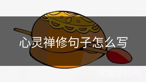 心灵禅修句子怎么写