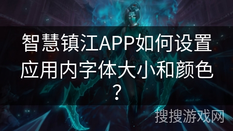 智慧镇江APP如何设置应用内字体大小和颜色? 智慧镇江APP如何设置应用内字体大小和颜色?