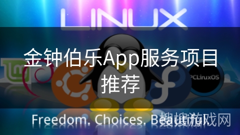 金钟伯乐App服务项目推荐