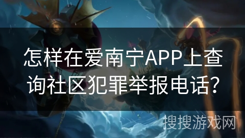 怎样在爱南宁APP上查询社区犯罪举报电话？