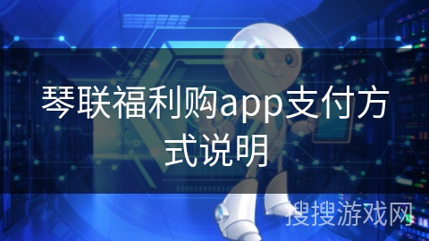 琴联福利购app支付方式说明
