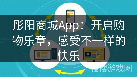彤阳商城App:开启购物乐章,感受不一样的快乐