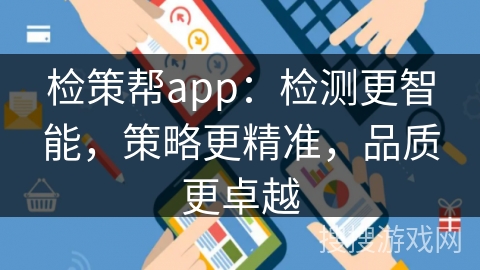 检策帮app:检测更智能,策略更精准,品质更卓越