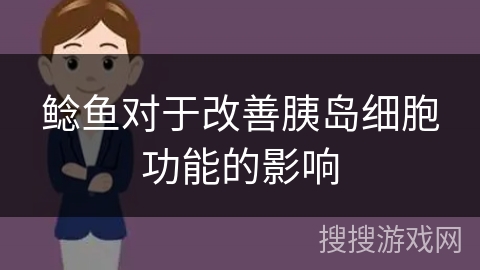 鲶鱼对于改善胰岛细胞功能的影响